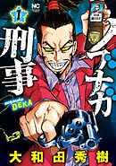 ノブナガ刑事 1