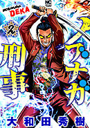 ノブナガ刑事 2