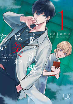 藍沢響は笑わない