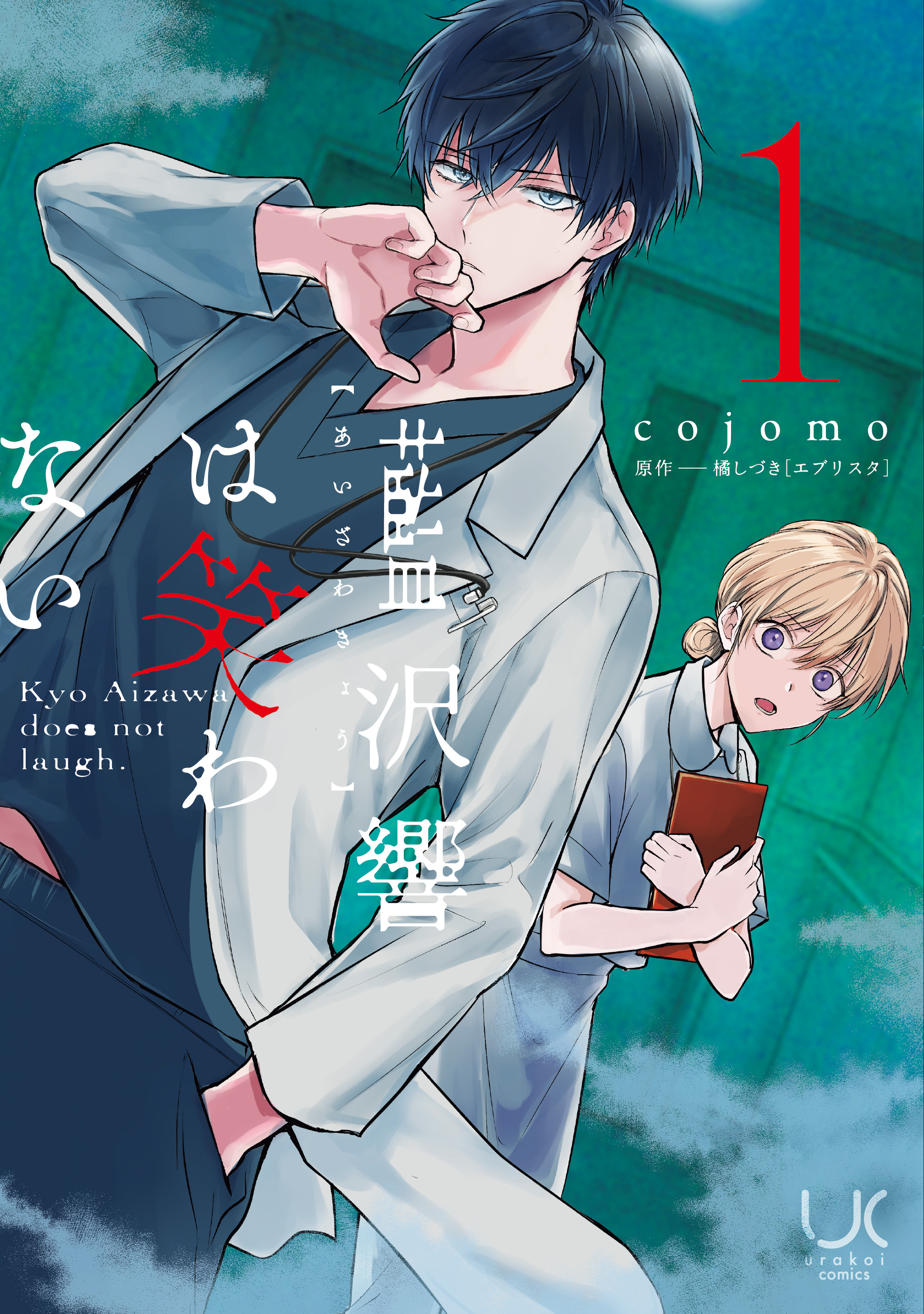 藍沢響は笑わない 1 - 橘しづき/cojomo - 電子書籍・無料漫画なら