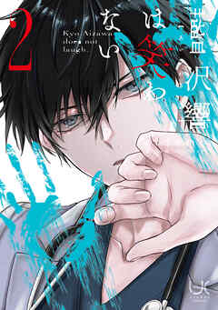 藍沢響は笑わない 2