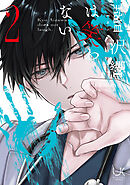 藍沢響は笑わない 2