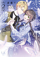 恋する転生政務官はハッピーエンドの夢を見る 2