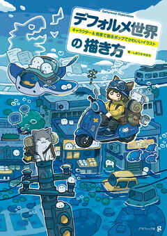 デフォルメ世界の描き方　キャラクター＆背景で創るポップでかわいいイラスト