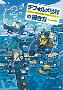 デフォルメ世界の描き方　キャラクター＆背景で創るポップでかわいいイラスト