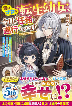 実は才女な転生幼女、今日も任務を遂行しています～冷徹宰相パパに拾われた私、ひらめきと本の知識で王国を救っちゃいます～【電子限定SS付き】