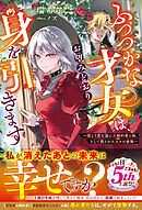 ふつつかな才女は、お望みどおり身を引きます～国より愛を選んだ婚約者と妹、そして残された人々の後悔～【電子限定SS付き】