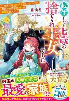 転生したら七歳の捨てられ王女でした～廃屋でほったらかしにされていたけど、敵国の公爵家で才能が開花しました！？～【電子限定SS付き】