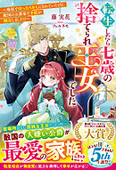 転生したら七歳の捨てられ王女でした～廃屋でほったらかしにされていたけど、敵国の公爵家で才能が開花しました！？～【電子限定SS付き】