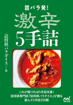 詰パラ発！激辛５手詰