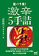 詰パラ発！激辛５手詰