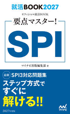 就活BOOK2027　要点マスター！　SPI