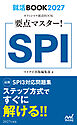 就活BOOK2027　要点マスター！　SPI