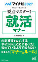 マイナビ2027　オフィシャル就活BOOK　要点マスター！　就活マナー
