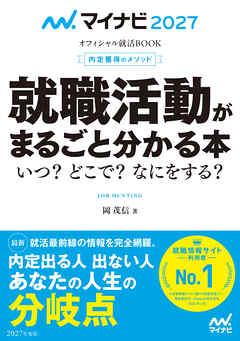 マイナビ2027　オフィシャル就活BOOK　内定獲得のメソッド　就職活動がまるごと分かる本　いつ？　どこで？　なにをする？