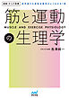 運動・からだ図解　筋と運動の生理学