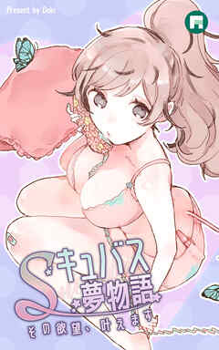 Sキュバス夢物語 その欲望、叶えます【完全版】2【タテヨミ】