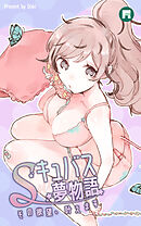 Sキュバス夢物語 その欲望、叶えます【完全版】27【タテヨミ】