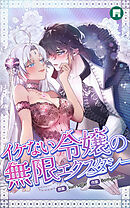 イケない令嬢の無限エクスタシー【完全版】29 外伝2【タテヨミ】