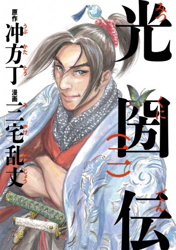 光圀伝 二 冲方丁 三宅乱丈 漫画 無料試し読みなら 電子書籍ストア ブックライブ
