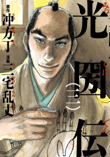 光圀伝 三 冲方丁 三宅乱丈 漫画 無料試し読みなら 電子書籍ストア ブックライブ