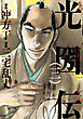 光圀伝　三