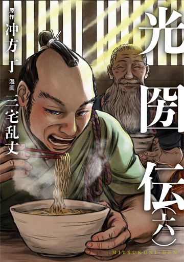 光圀伝 六 冲方丁 三宅乱丈 漫画 無料試し読みなら 電子書籍ストア ブックライブ