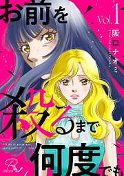 お前を殺るまで何度でも【合冊版】