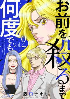 お前を殺るまで何度でも【合冊版】