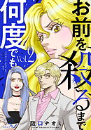 お前を殺るまで何度でも 2【合冊版】