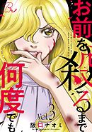 お前を殺るまで何度でも 3【合冊版】