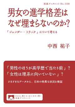 男女の進学格差はなぜ埋まらないのか？　「ジェンダー・トラック」について考える