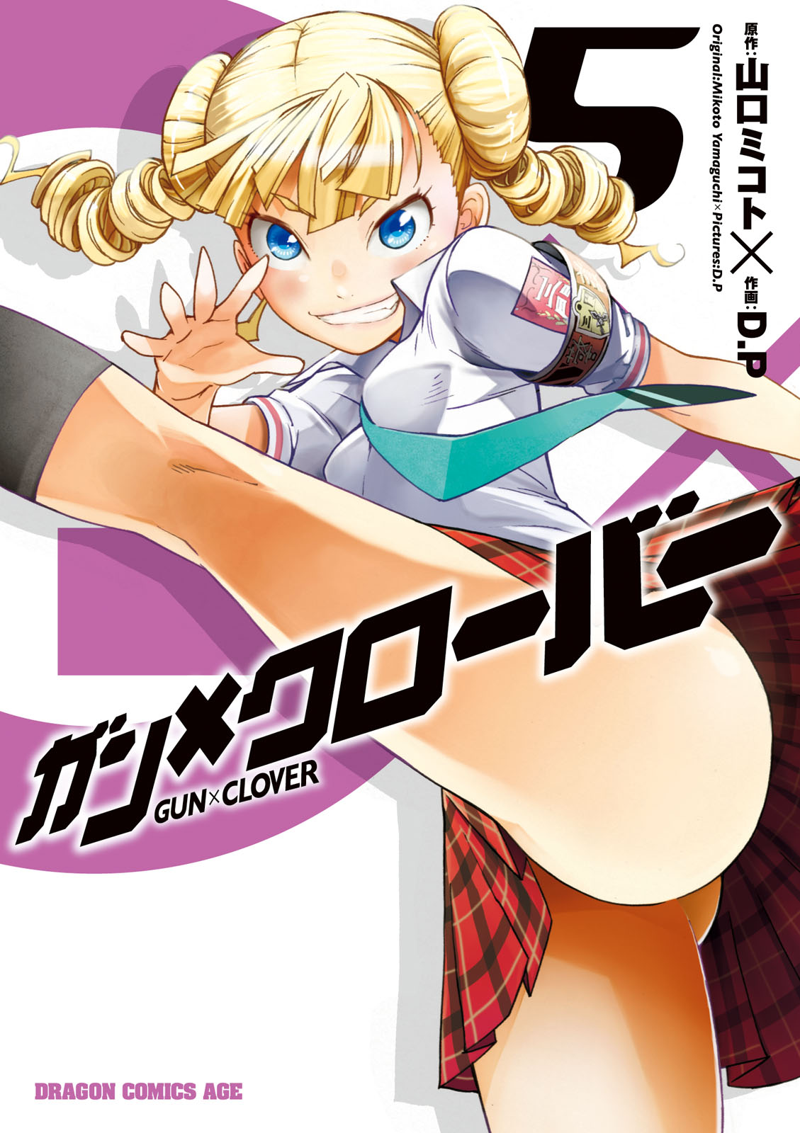 ガン クローバー Gun Clover 5巻 電子特別版 漫画 無料試し読みなら 電子書籍ストア ブックライブ