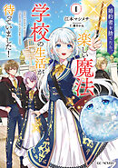 婚約者を捨てたら、楽しい魔法学校の生活が待っていました！ 1