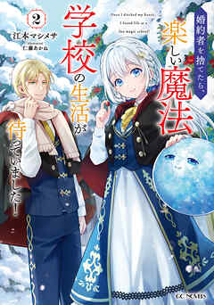 婚約者を捨てたら、楽しい魔法学校の生活が待っていました！ 2【書き下ろし特典SS付】