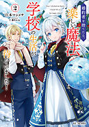 婚約者を捨てたら、楽しい魔法学校の生活が待っていました！ 2【書き下ろし特典SS付】