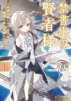 禁書庫の賢者様～司書見習いの天才少女は魔導文明の真髄に至る～ １