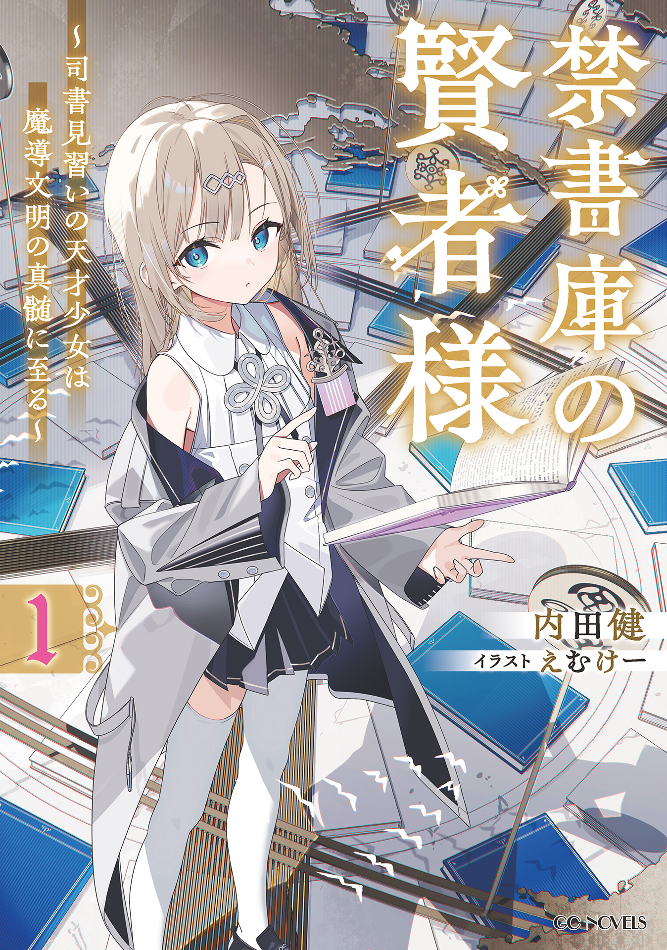 禁書庫の賢者様～司書見習いの天才少女は魔導文明の真髄に至る～ 1