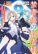 禁書庫の賢者様～司書見習いの天才少女は魔導文明の真髄に至る～ 2