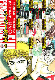 サイコメトラーEIJI　スーパー大合本