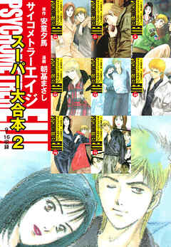 サイコメトラーEIJI　スーパー大合本