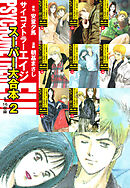 サイコメトラーEIJI　スーパー大合本2（９～16巻収録）