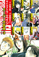 サイコメトラーEIJI　スーパー大合本3（17～25巻収録）