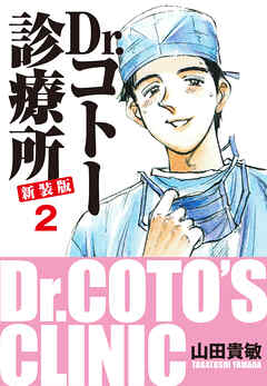 Dr.コトー診療所 新装版 2