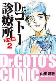 Dr.コトー診療所 新装版