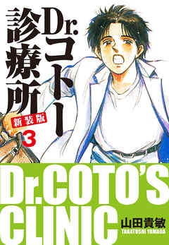 Dr.コトー診療所 新装版 3
