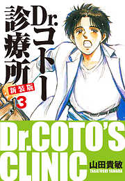 Dr.コトー診療所 新装版