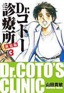 Dr.コトー診療所 新装版 3