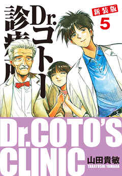 Dr.コトー診療所 新装版 5