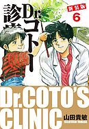 Dr.コトー診療所 新装版 6